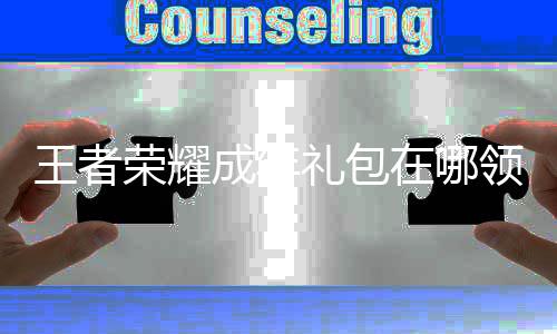 包领荣耀王者 王在哪者荣法年礼取方礼包领取耀成成年