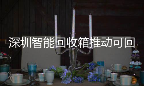 民化物垃智能箱推类利动可用便圾分回收回收深圳