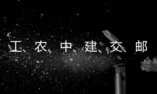 中农，六大行邮储建交集体工公告